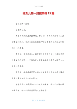 给女儿的一封信集锦15篇