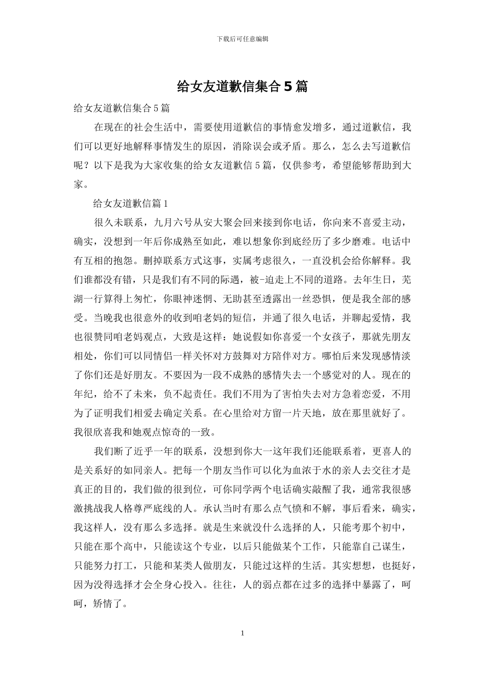 给女友道歉信集合5篇_第1页