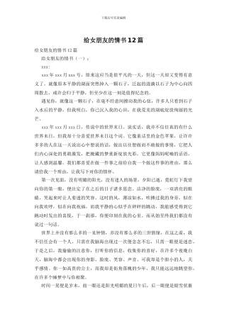 给女朋友的情书12篇