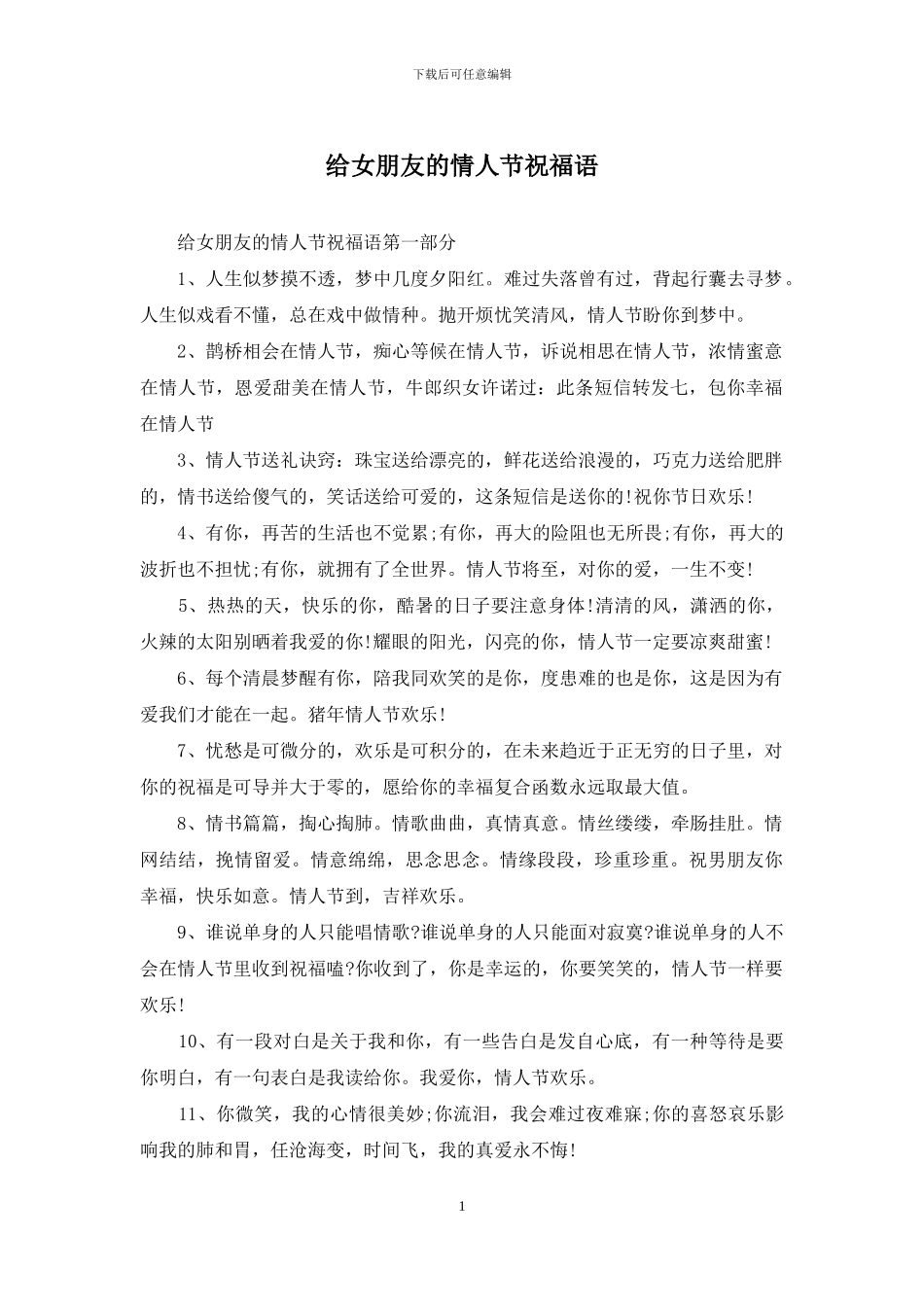 给女朋友的情人节祝福语_第1页