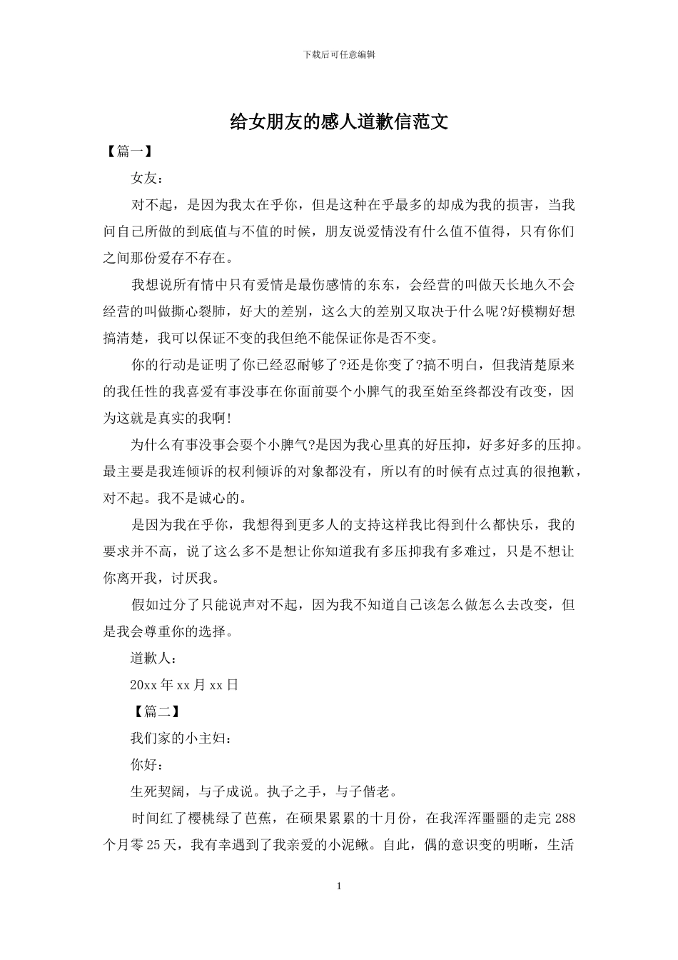 给女朋友的感人道歉信范文_第1页