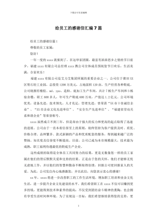 给员工的感谢信汇编7篇