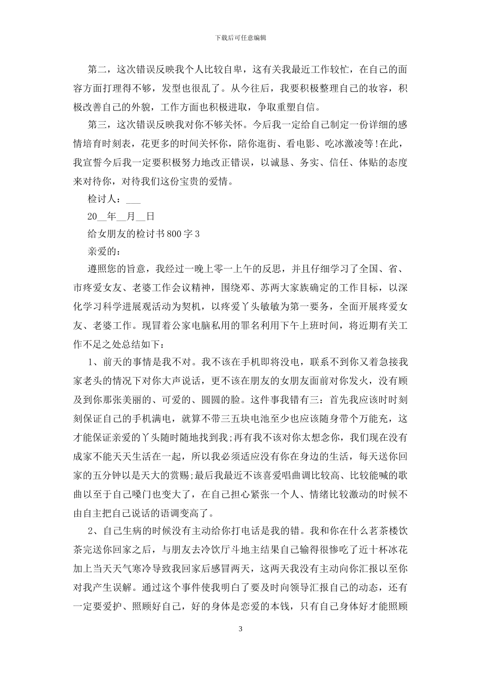 给女朋友的检讨书800字最新5篇_第3页