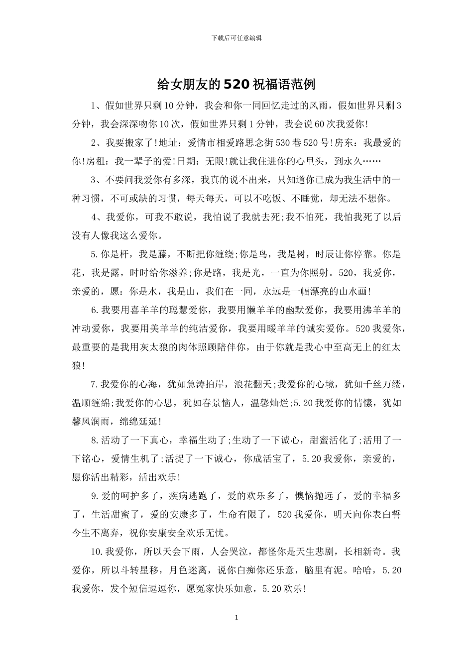 给女朋友的520祝福语范例_第1页