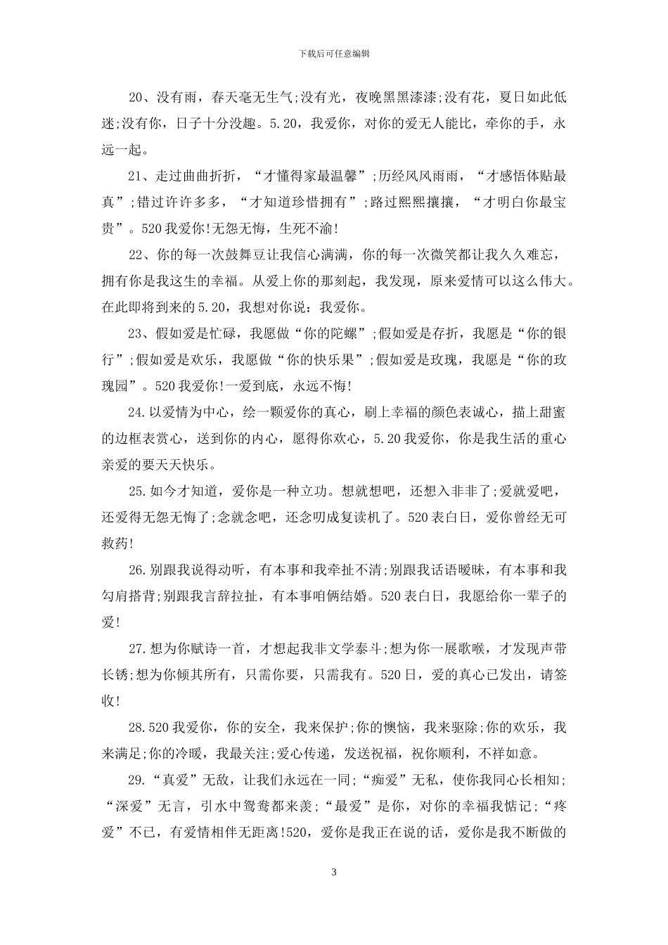 给女朋友的520祝福语范例_第3页