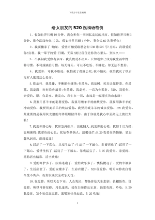 给女朋友的520祝福语范例