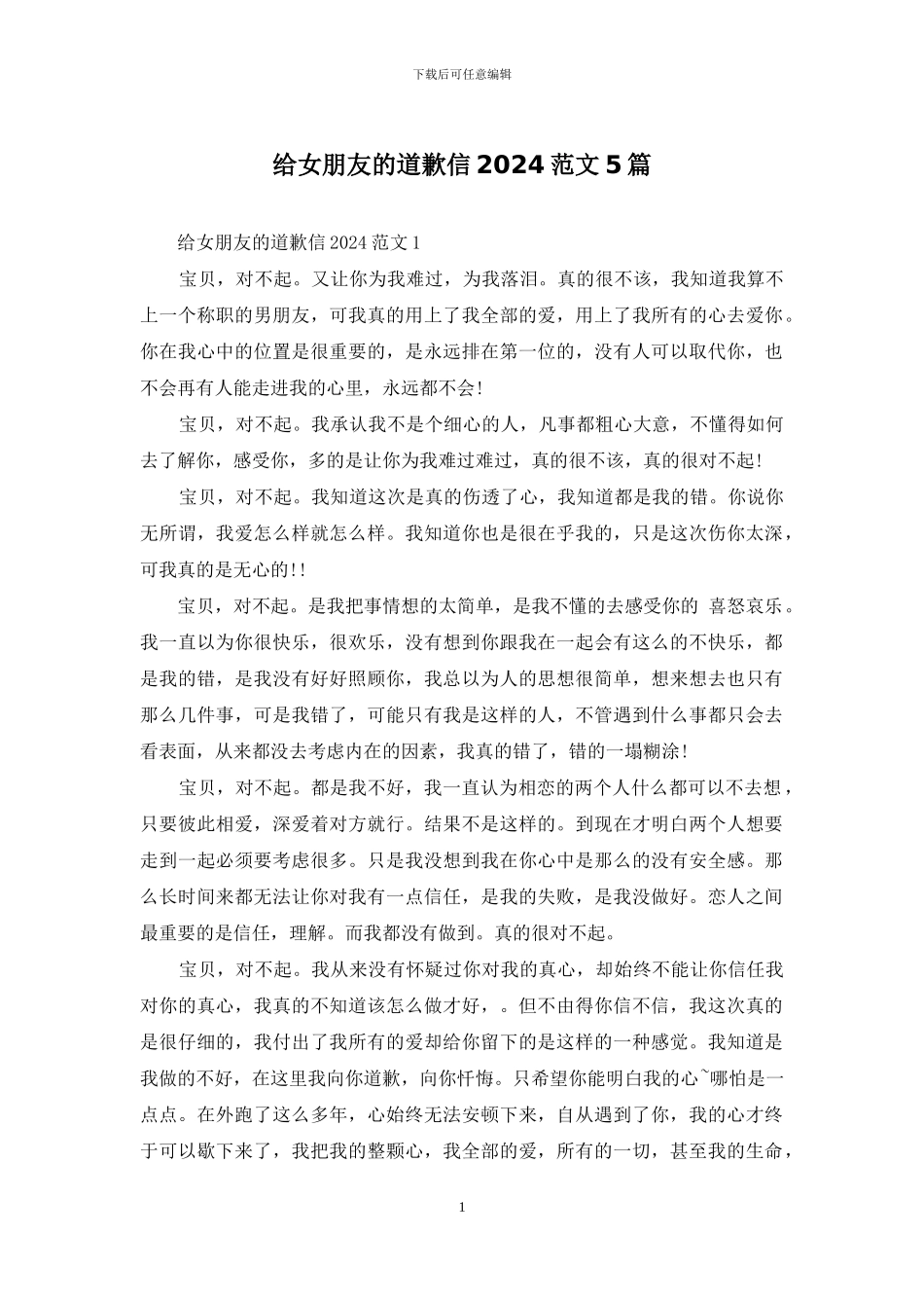 给女朋友的道歉信2024范文5篇_第1页