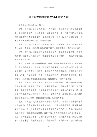 给女朋友的道歉信2024范文5篇