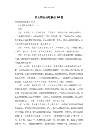 给女朋友的道歉信10篇