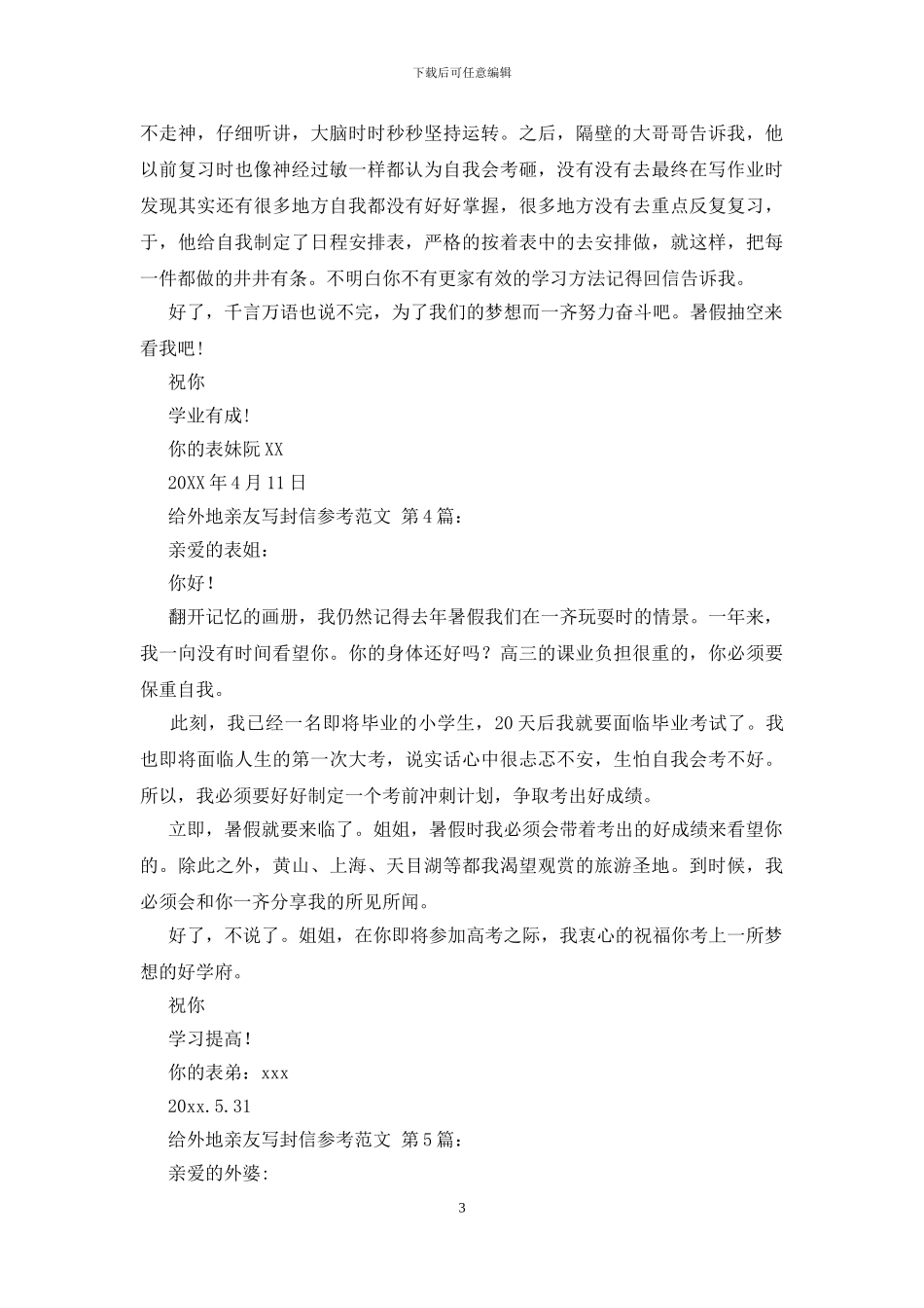 给外地亲友写封信参考范文_第3页