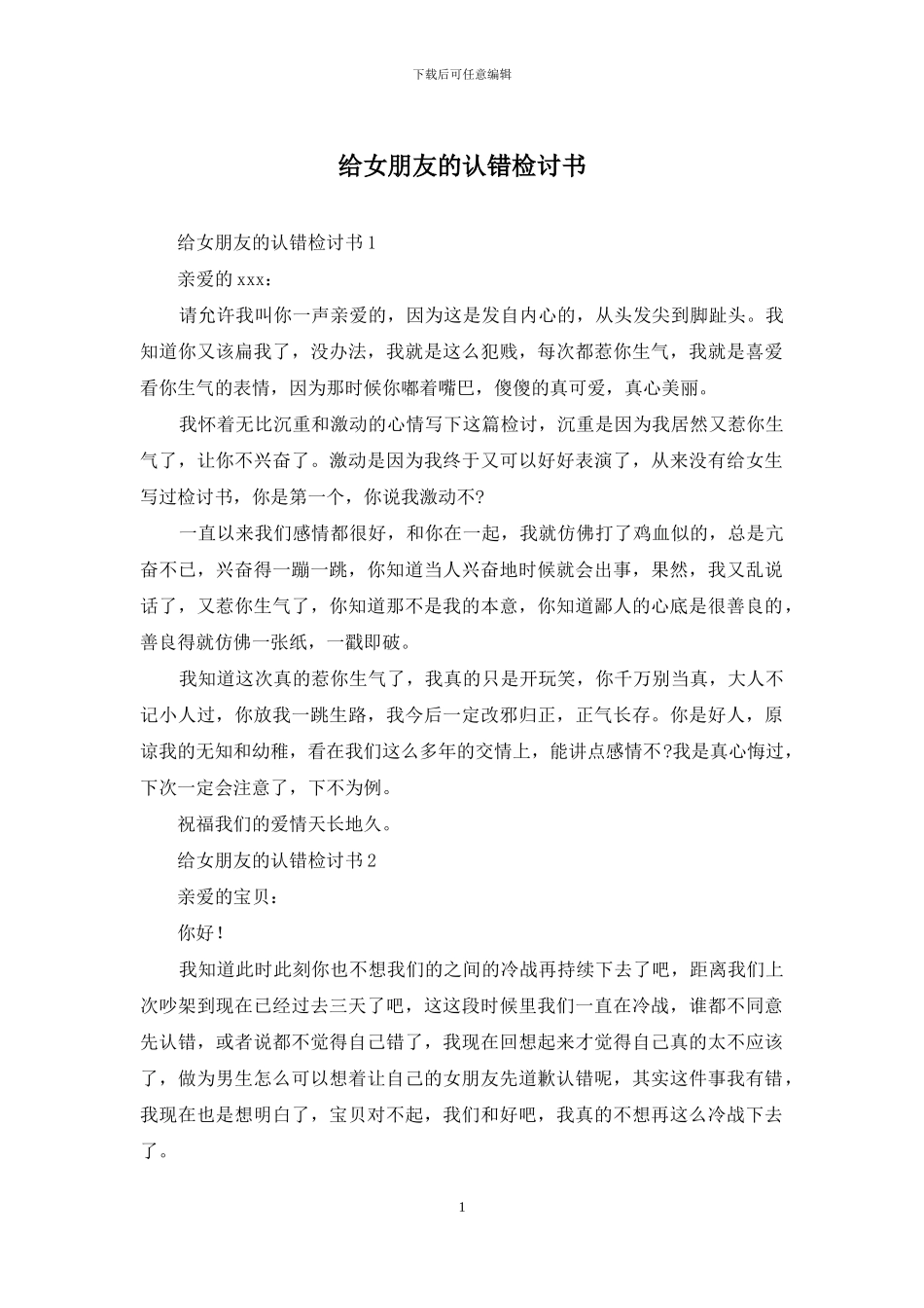 给女朋友的认错检讨书_第1页