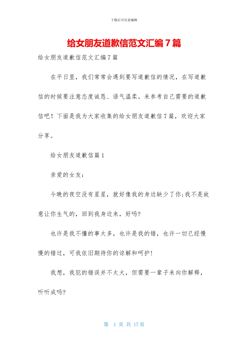 给女朋友道歉信范文汇编7篇_第1页