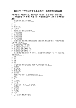 2015年下半年云南化工工程师：重度密度比重试题