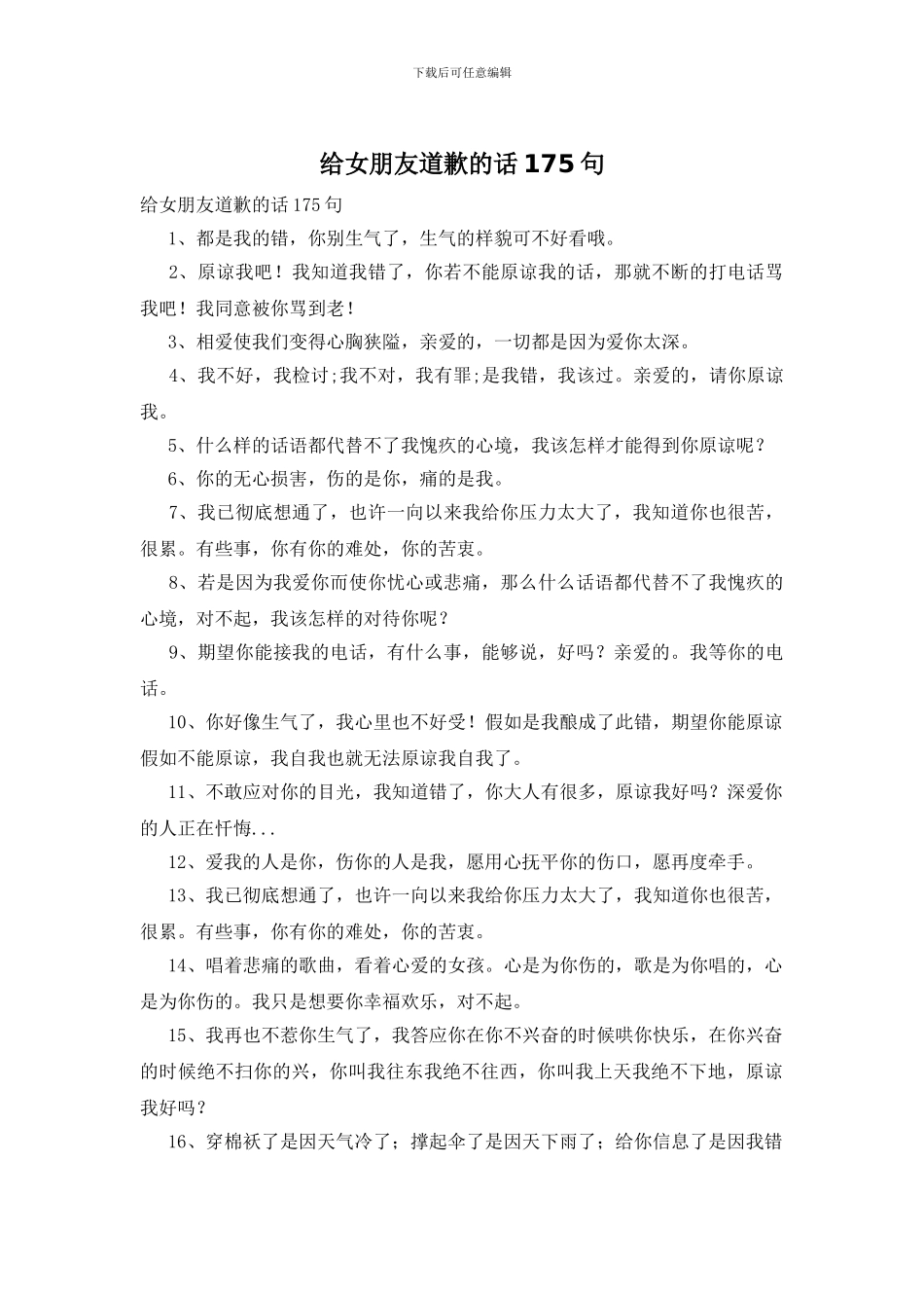 给女朋友道歉的话175句_第1页