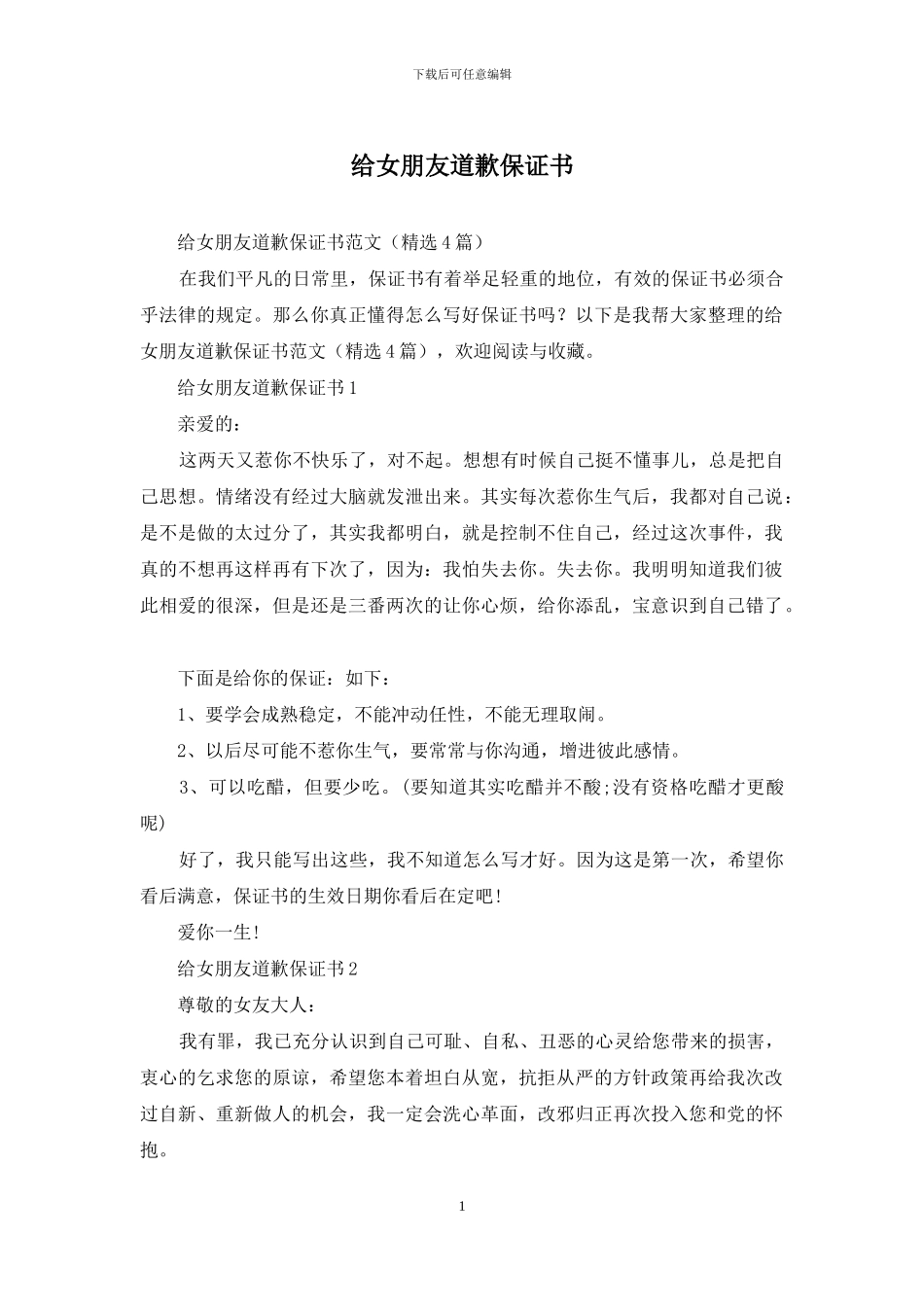给女朋友道歉保证书_第1页