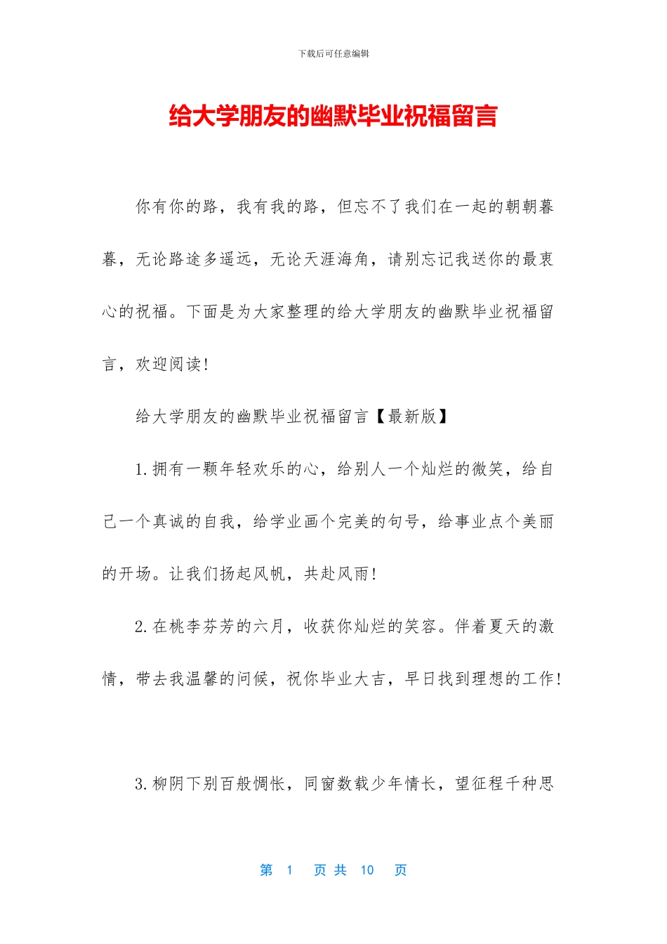 给大学朋友的幽默毕业祝福留言_第1页