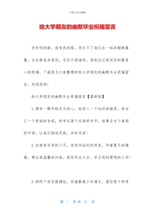 给大学朋友的幽默毕业祝福留言