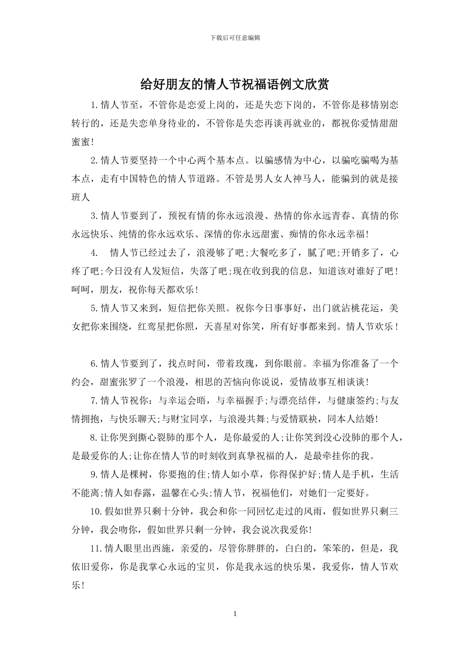 给好朋友的情人节祝福语例文欣赏_第1页