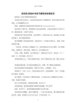 给妈妈2024母亲节最特别祝福短信