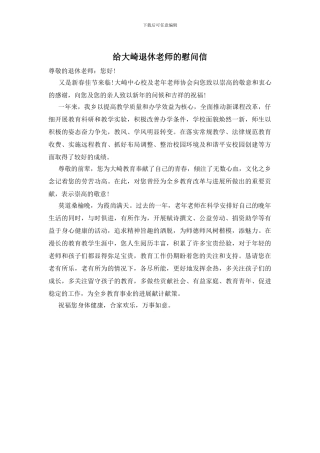给大崎退休教师的慰问信