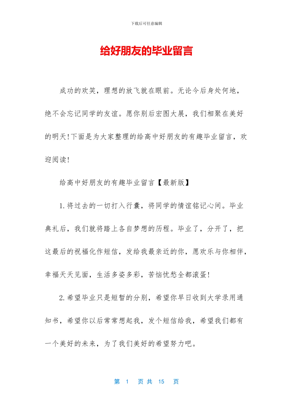 给好朋友的毕业留言_第1页