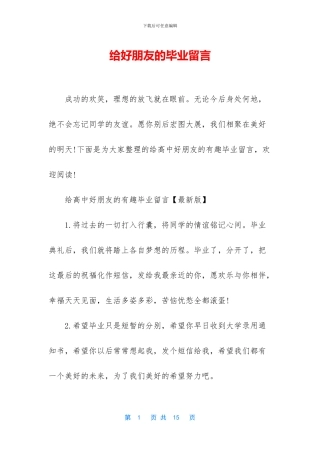 给好朋友的毕业留言