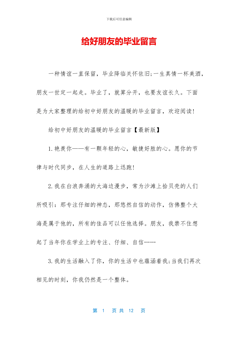 给好朋友的毕业留言-1_第1页