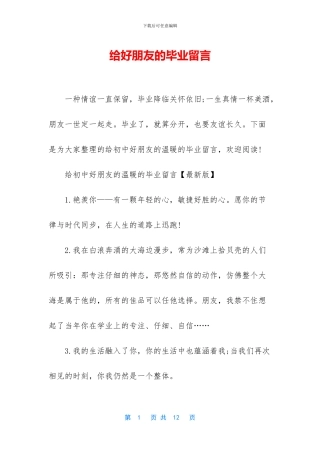 给好朋友的毕业留言-1