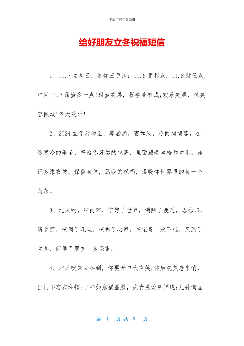 给好朋友立冬祝福短信_第1页
