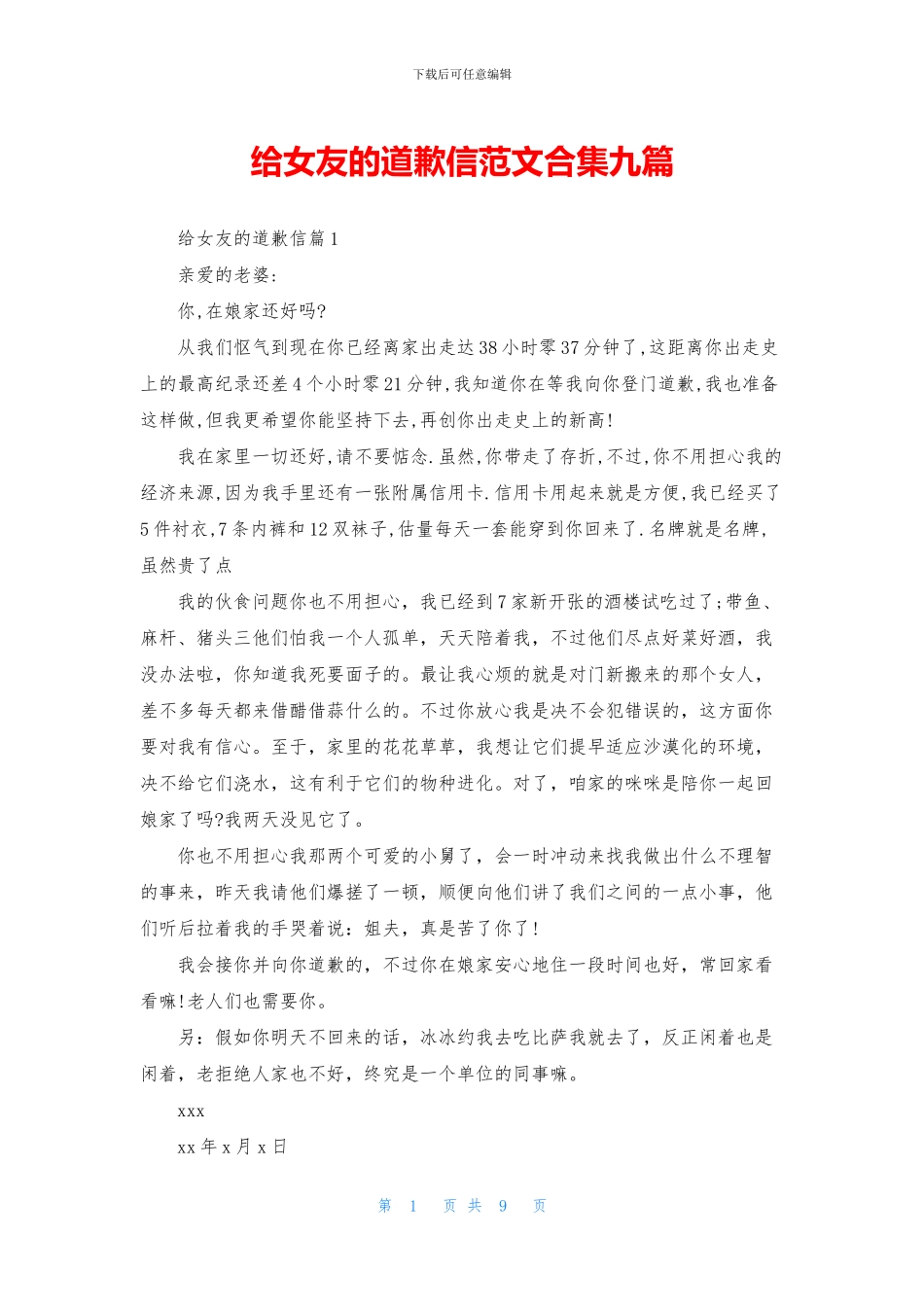 给女友的道歉信范文合集九篇_第1页