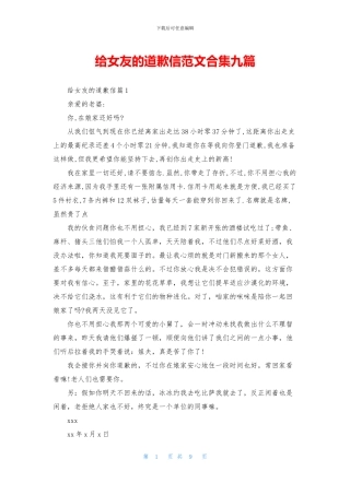 给女友的道歉信范文合集九篇