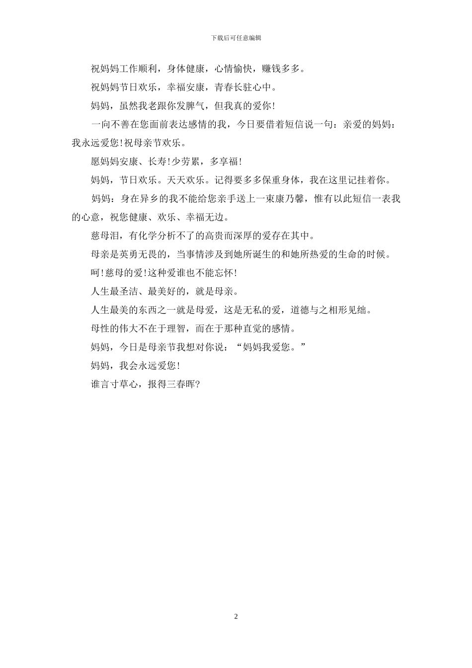 给妈妈的2024母亲节祝福短信_第2页