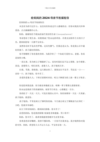 给妈妈的2024母亲节祝福短信