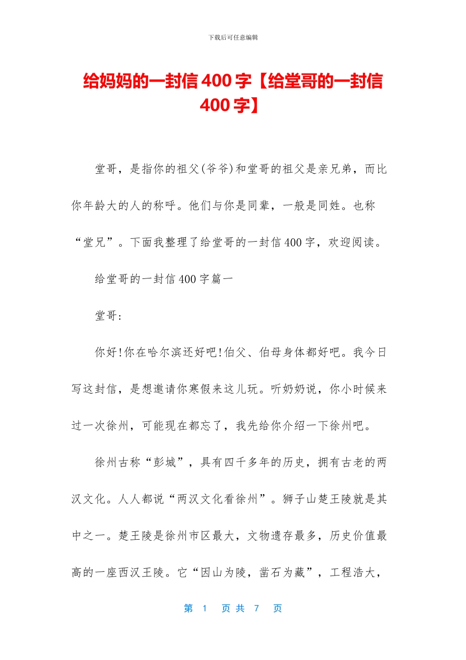 给妈妈的一封信400字_第1页