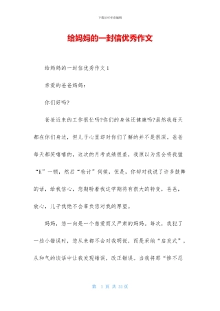 给妈妈的一封信优秀作文