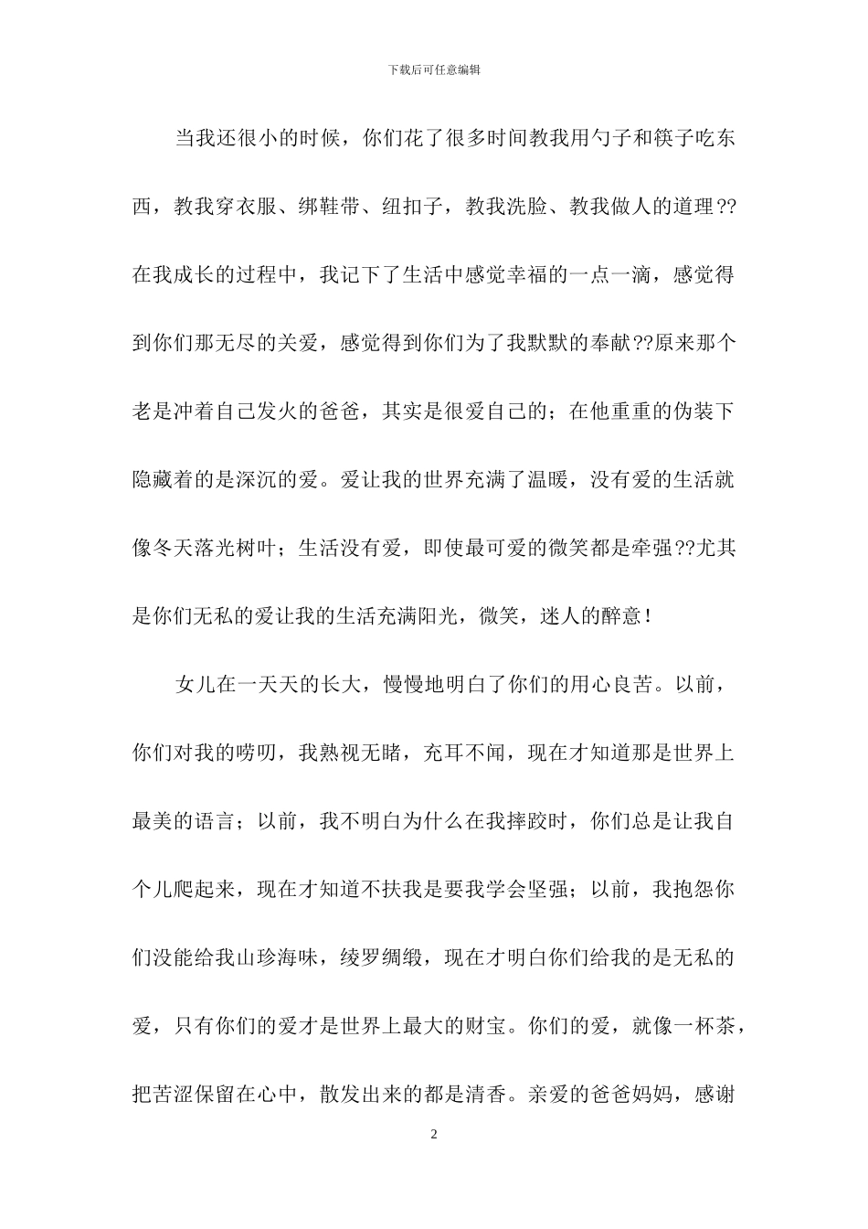 给妈妈的感谢信四篇_第2页