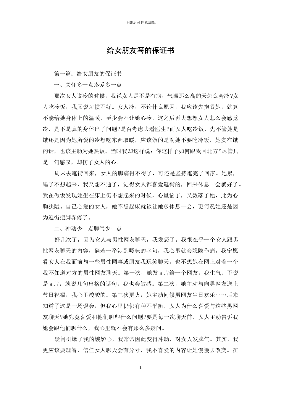 给女朋友写的保证书_第1页