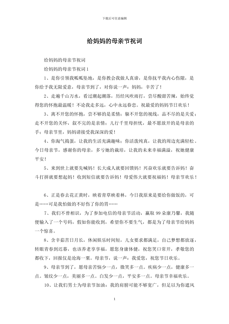 给妈妈的母亲节祝词_第1页