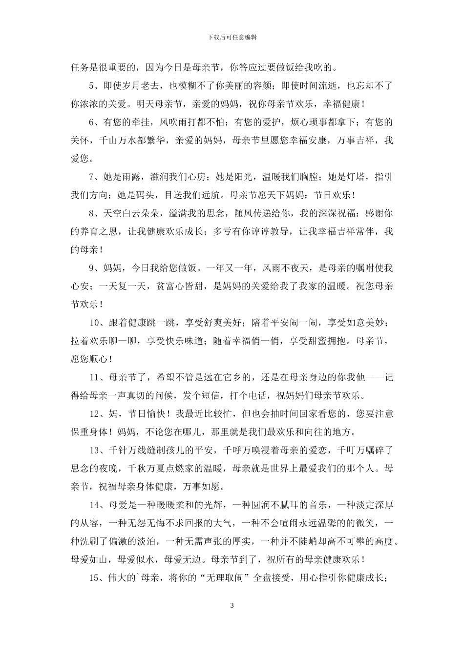 给妈妈的母亲节祝词_第3页