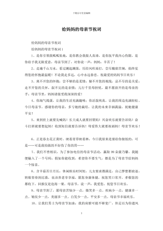 给妈妈的母亲节祝词