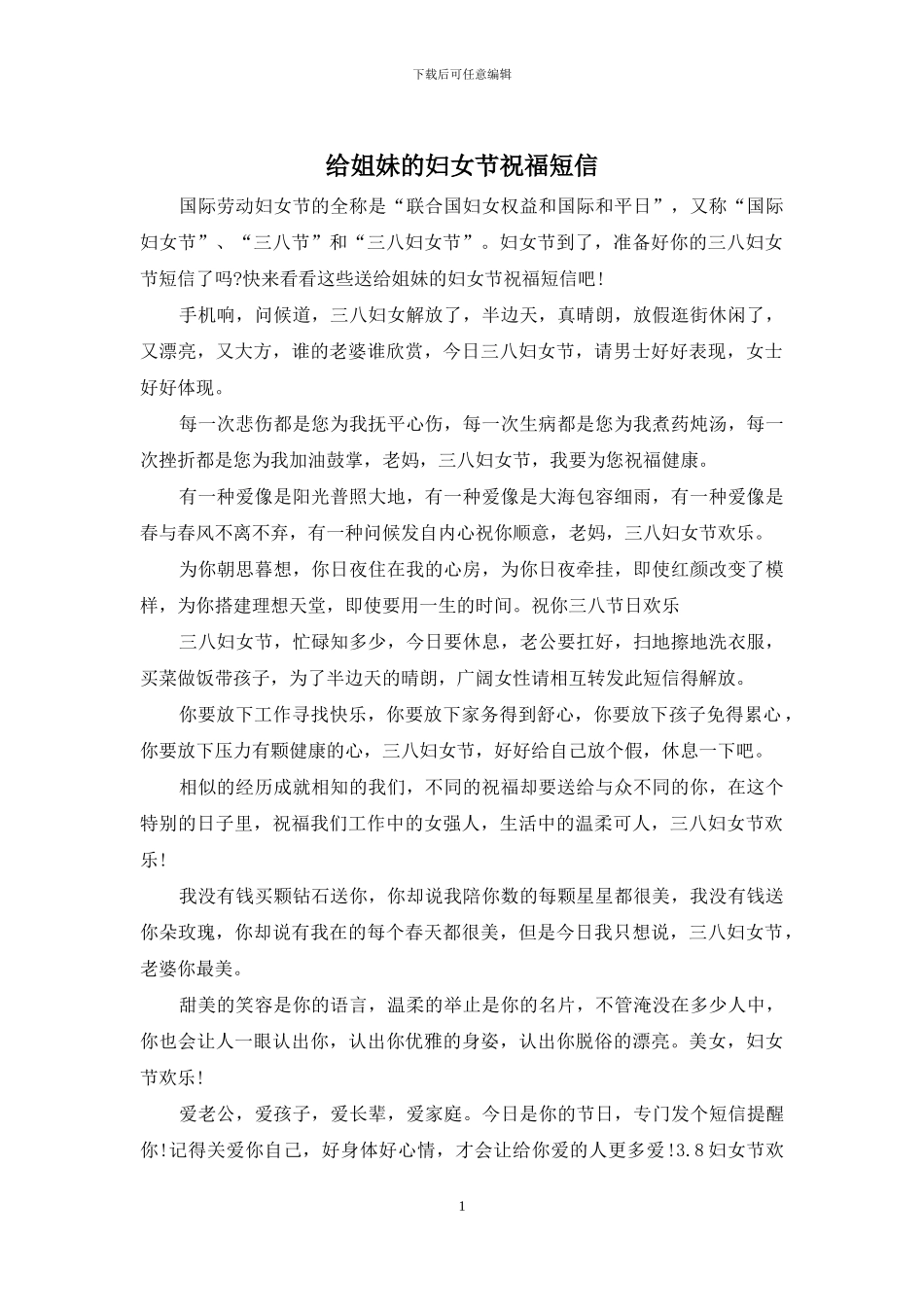 给姐妹的妇女节祝福短信_第1页