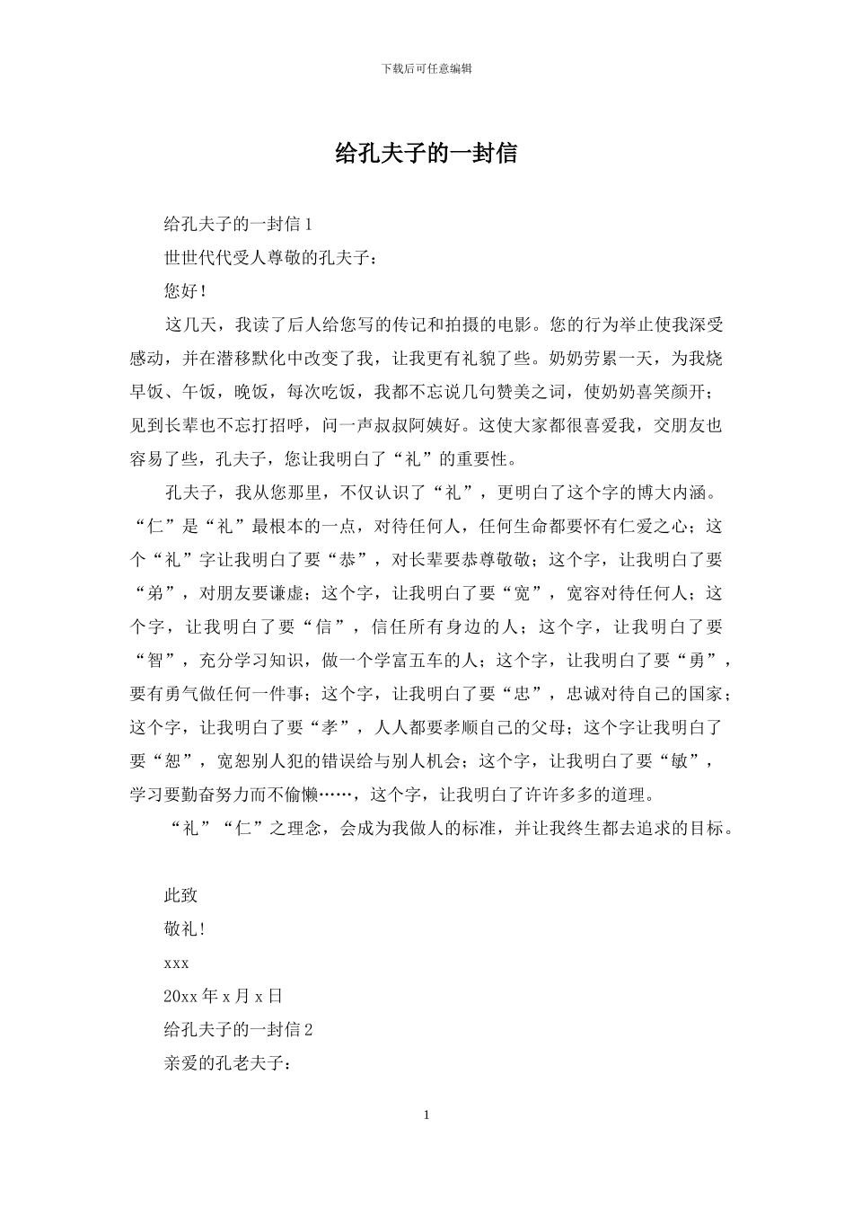 给孔夫子的一封信_第1页