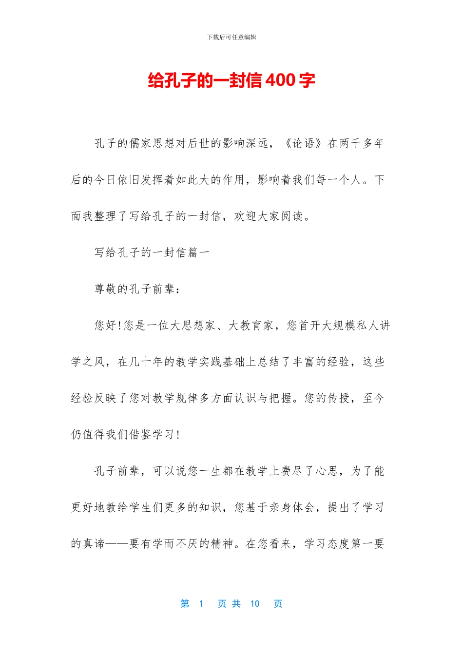 给孔子的一封信400字_第1页