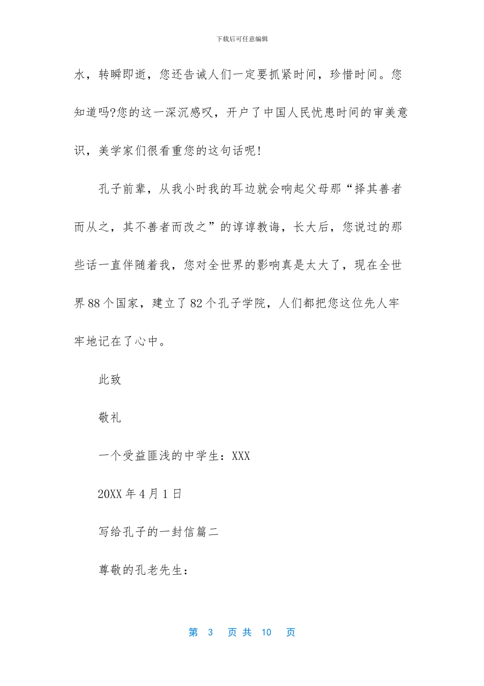 给孔子的一封信400字_第3页