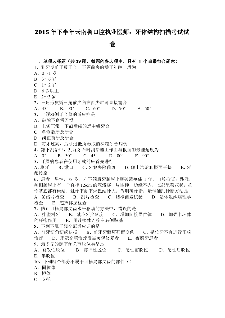 2015年下半年云南口腔执业医师：牙体结构扫描考试试卷_第1页