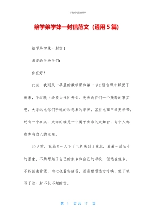 给学弟学妹一封信范文