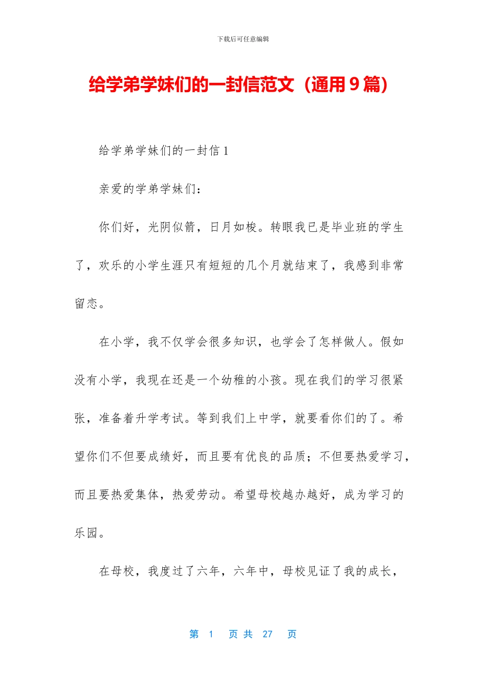 给学弟学妹们的一封信范文_第1页