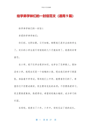 给学弟学妹们的一封信范文