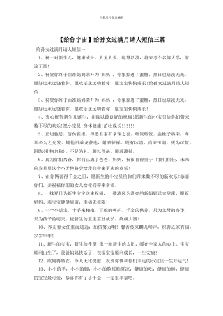 给孙女过满月请人短信三篇