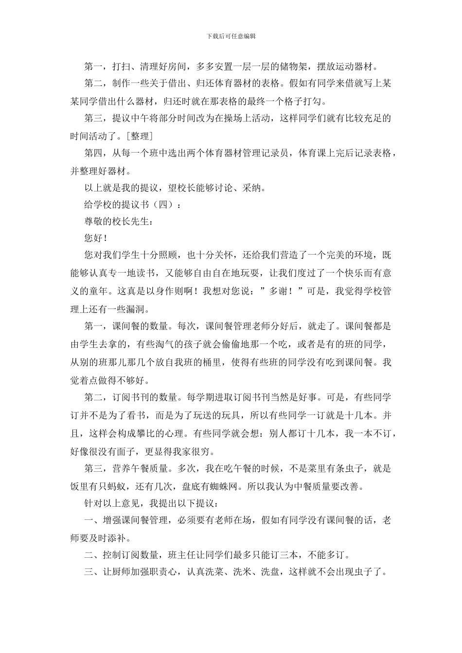 给学校的建议书20篇_第3页